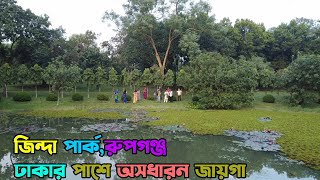 Zinda Park | জিন্দা পার্ক | যাওয়ার উপায় ও খরচ সহ সকল তথ্য | নারায়ণগঞ্জ |