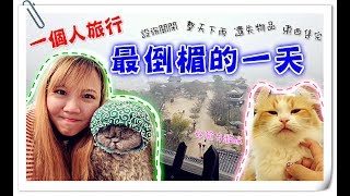 【魚乾】一個人的旅行，最倒楣的一天