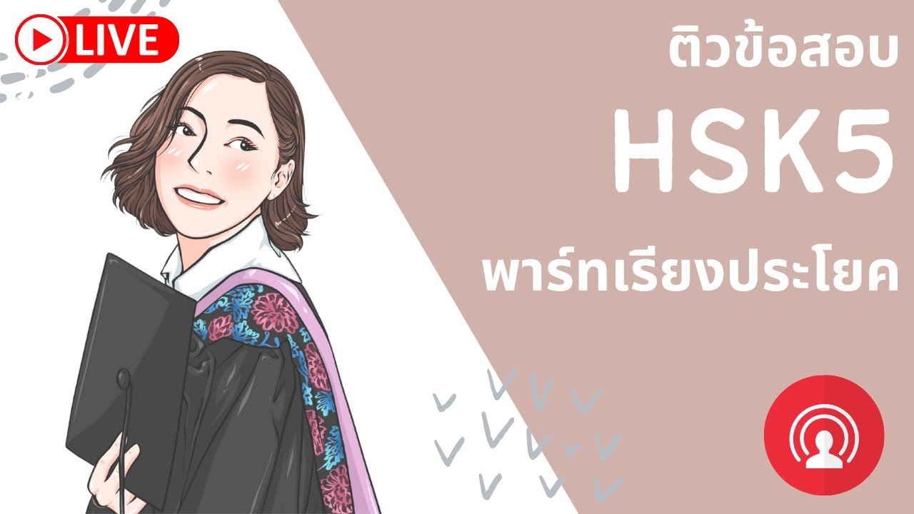 มาทำข้อสอบ HSK5 พาร์ทการรเขียน-เรียงประโยคกันค่ะ