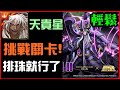 【小諸葛】星矢冥界篇-天貴星挑戰關卡！蚩尤排珠就完事了！｜神魔之塔、冥界使者死鬥