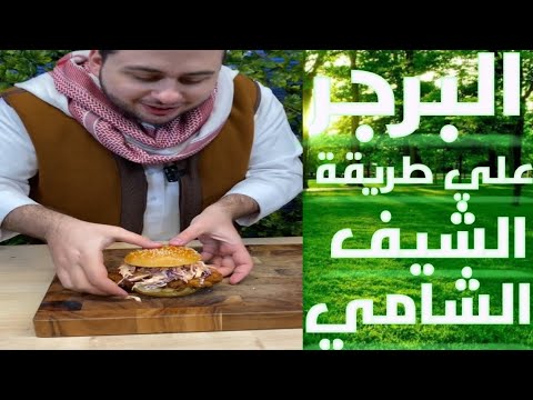 البرجر على طريقة الشيف الشامي مو مشان شي مشان صحتك ي غالي