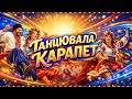Танцювала Карапет Українська Народна Пісня Танцювальна AI Версія Ukrainian Folk Music