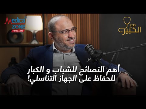 ازاي تحافظ على جهازك التناسلي دكتور ياسر بدران الجهاز التناسلي