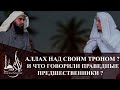 Аллах над своим троном ? и что говорили праведные предшевственники ?