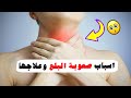 اسباب صعوبة البلع وكيف يمكن علاجها