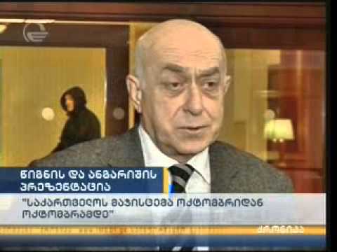 წიგნის და ანგარიშის პრეზენტაცია