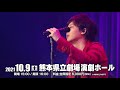 2021/10/9三浦祐太朗COVER TO COVER 熊本県立劇場 発売中スポット