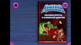 Машкины страшилки.  Мрачная притча. Играем вместе. Игрушки и игры с детьми.