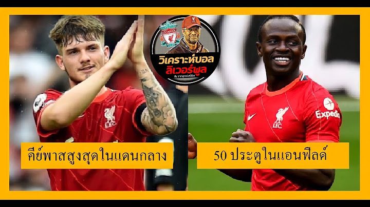 วิเคราะห์บอล ลิเวอร์พูล! เจาะ 5 สถิติมหัศจรรย์ของลิเวอร์พูลเกมเปิดแอนฟิลด์ชนะเบิร์นลีย์ 2-0!