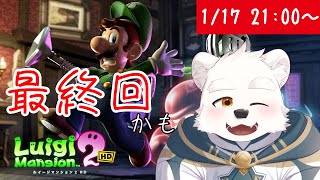【ゲーム配信】宮殿のオバケを退治だ！！もしかして最終回？【ルイージマンション２　HD】