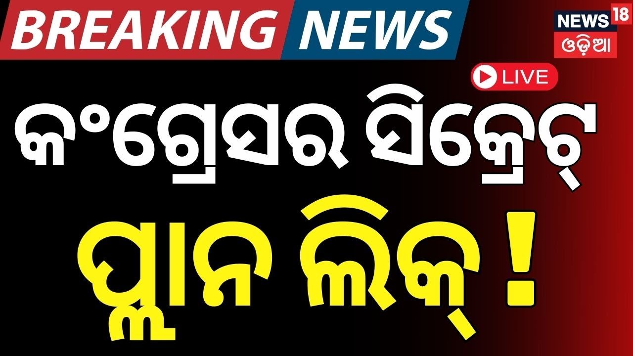 LIVE : ଭାଙ୍ଗିଲା ବ୍ୟାରିକେଡ୍ | High Alert In Bhubaneswar | Congress Protest