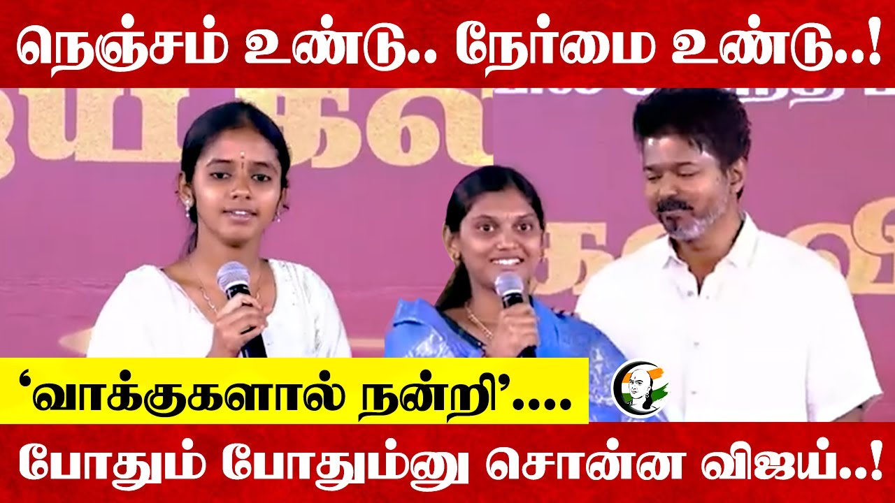 'வாக்குகளால் நன்றி’.... | TVK Award Ceremony | TN Students | TN Public Exam | 2026 Election