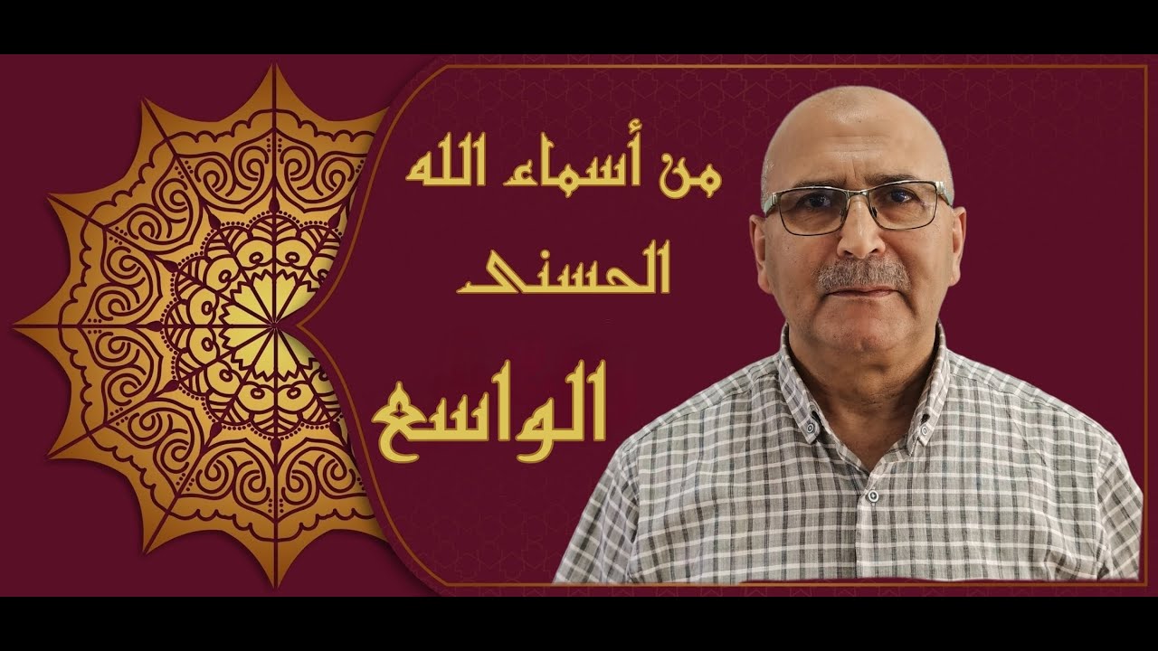 من أسماء الله الحسنى 