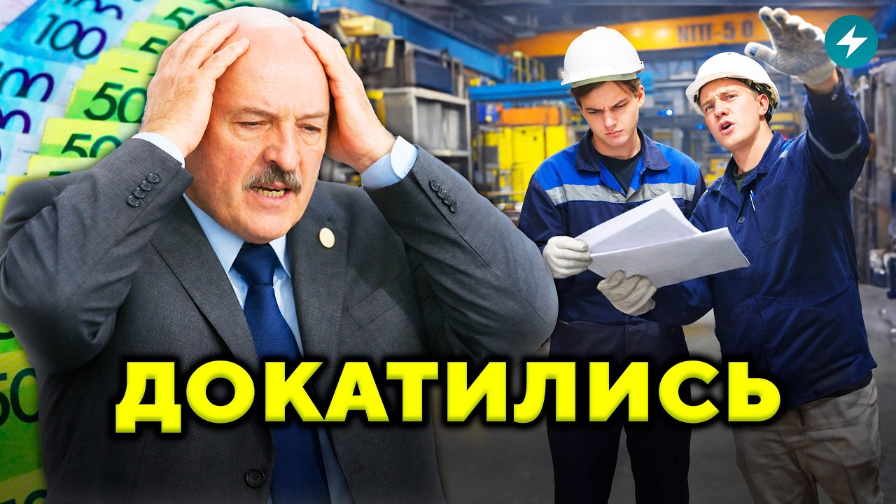 Это провал! Лукашенко в панике. Что творится на предприятиях Беларуси? // Новости