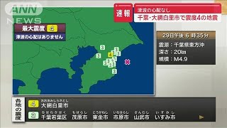 千葉県北東部で震度4(2024年2月29日)