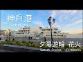Vlog | 2023 神戶港 夕陽遊輪 神戶花火 | 夕日クルーズ | Kobe Harbor Sunset Cruise Fireworks