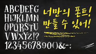 [ 폰트포지 fontforge 무료 폰트 제작 프로그램 ]  여러분도 폰트 만들 수 있어요 ^_^