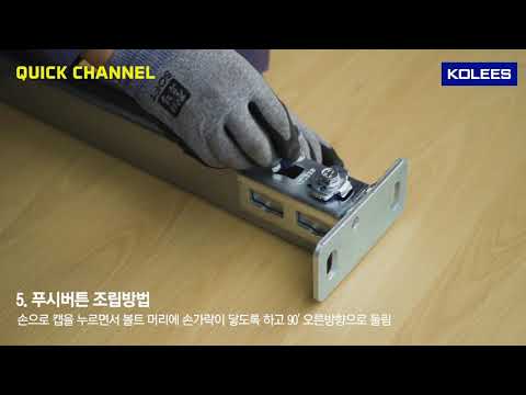 코리스이엔티 퀵찬넬 가대 조립 영상 - YouTube