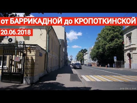 От Баррикадной до Кропоткинской переулками // 20 июня 2018