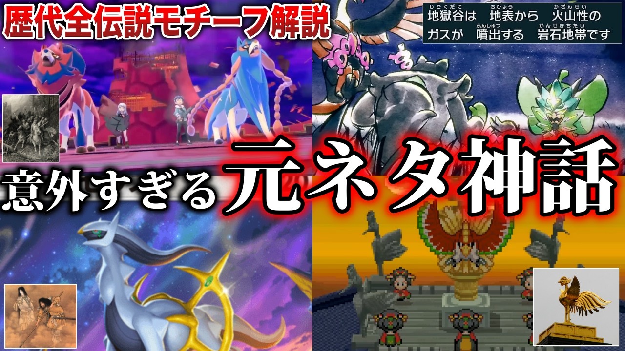 【最新版】ゲームでは語られない『全伝説ポケモン』と『世界の神話』の関わりを全解説！歴代伝説の設定をまとめて深掘り！【ポケモンZA/ポケモンSV】