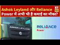 Ashok Leyland और Reliance Power के शेयरों में Experts से जानिए क्या है निवेशकों के लिए क्या है सलाह?