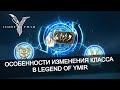 💡Секреты смены класса: что нужно знать заранее - Legend of Ymir