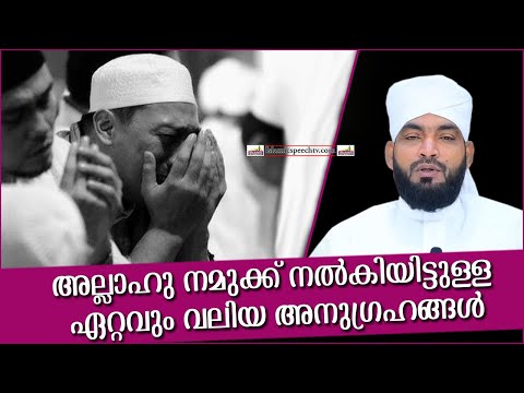 അള്ളാഹു നമുക്ക് നൽകിയ ഏറ്റവും വലിയ അനുഗ്രഹം | SUPER ISLAMIC SPEECH MALAYALAM 2020 | KABEER BAQAVI