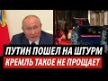 Путин пошел на штурм. Кремль такое не прощает