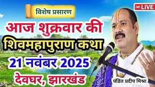🔴 LIVE | शिवमहापुराण कथा | पंडित प्रदीप मिश्रा जी | 21 नवंबर 2025 | देवघर