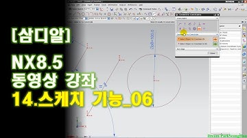【삼디알】 NX 8.5 모델링 - Sketch - 06 기하구속