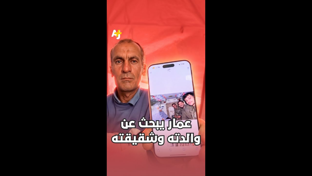 عمار يبحث عن والدته وشقيقته
