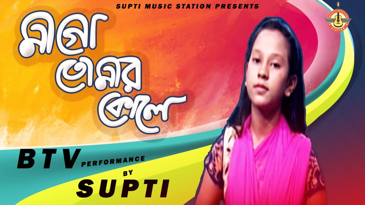 Mago Tomar Kole      Shan Ft Supti  BTV  Mother song 2017  Supti Music Station