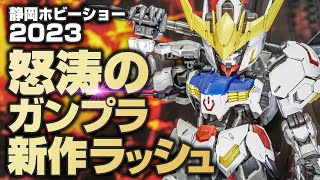 突撃取材！バンダイスピリッツブースの新作ガンプラの数がハンパなかった【静岡ホビーショー2023】shizuoka hobby show 2023 Gunpla