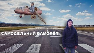 Сделали самодельный самолёт