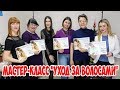 ЛУЧШИЙ! Мастер-класс по уходу за волосам