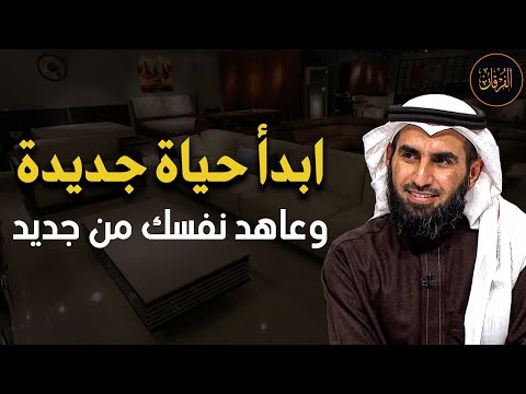 ابدأ حياة جديدة وعاهد نفسك من جديد د ياسر الحزيمي