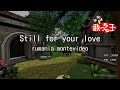 【カラオケ】Still for your love / rumania montevideo