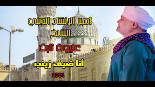 الشيخ عليوة ثابت - أنا ضيف زينب - 2001