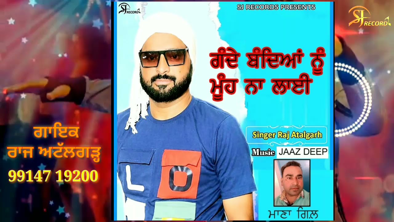 ਗੰਦੇ ਬੰਦਿਆਂ ਨੂੰ ਮੂੰਹ ਨਾ ਲਾਵੀਂ{Singer RAJ ATALGARH}New latest punjabi Song 2021SJRecords