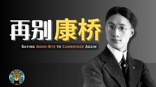 徐志摩《再别康桥》：诗人对剑桥深情的经典诗篇 | Saying Goodbye to Cambridge Again by Xu Zhimo