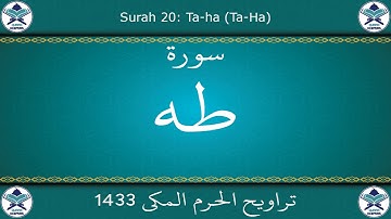 تراويح الحرم المكي 1433 - سورة طه