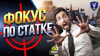 ФОКУС ПО СТАТКЕ 🤣 ЭТОТ МОД УБИВАЕТ ИГРУ? 🙄