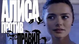 Алиса Против Правил 1,2,3,4 Серия - Обзор На Сериал