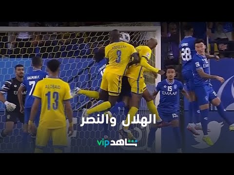 الهلال والنصر دوري كأس الأمير محمد بن سلمان للمحترفين الباقة الرياضية على شاهد 