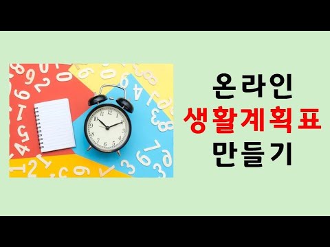 [온라인수업] 온라인 수업을 위한 생활계획표 만들기