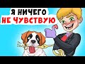 Я ничего не чувствую, ни вкуса, ни боли | Анимированные Истории