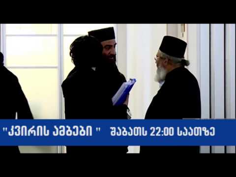 კვირის ამბების ანონსი