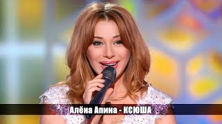 Алёна Апина - "Ксюша" (Субботний вечер)