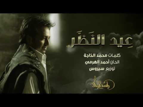 اغنيه عيد النظر راشد الماجد