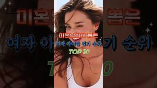 미혼 남성이 뽑은 여자 아이돌 인기 순위 TOP 10